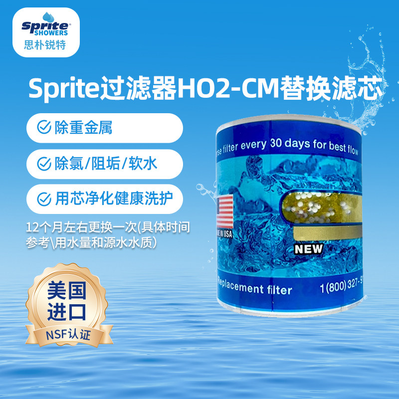 Sprite除氯花洒过滤器沐浴净化器淋浴净水器 HO2-CM大哥大滤芯