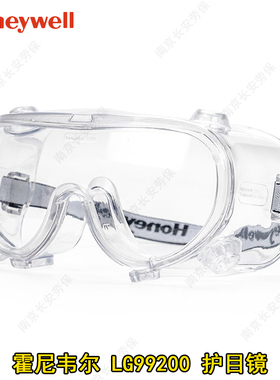 霍尼韦尔LG99200防冲击防风沙防液体喷溅劳保耐刮擦防护眼罩