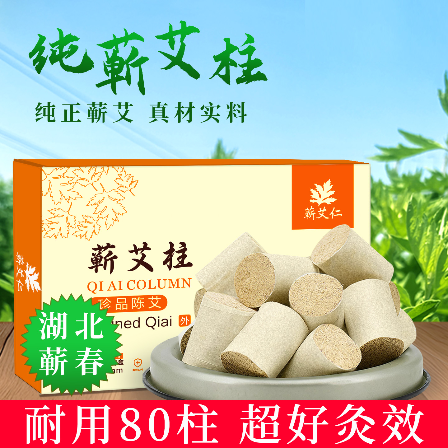 湖北蕲春蕲艾柱加大加粗纯三年陈正品家用艾草叶艾炙艾条短艾灸柱