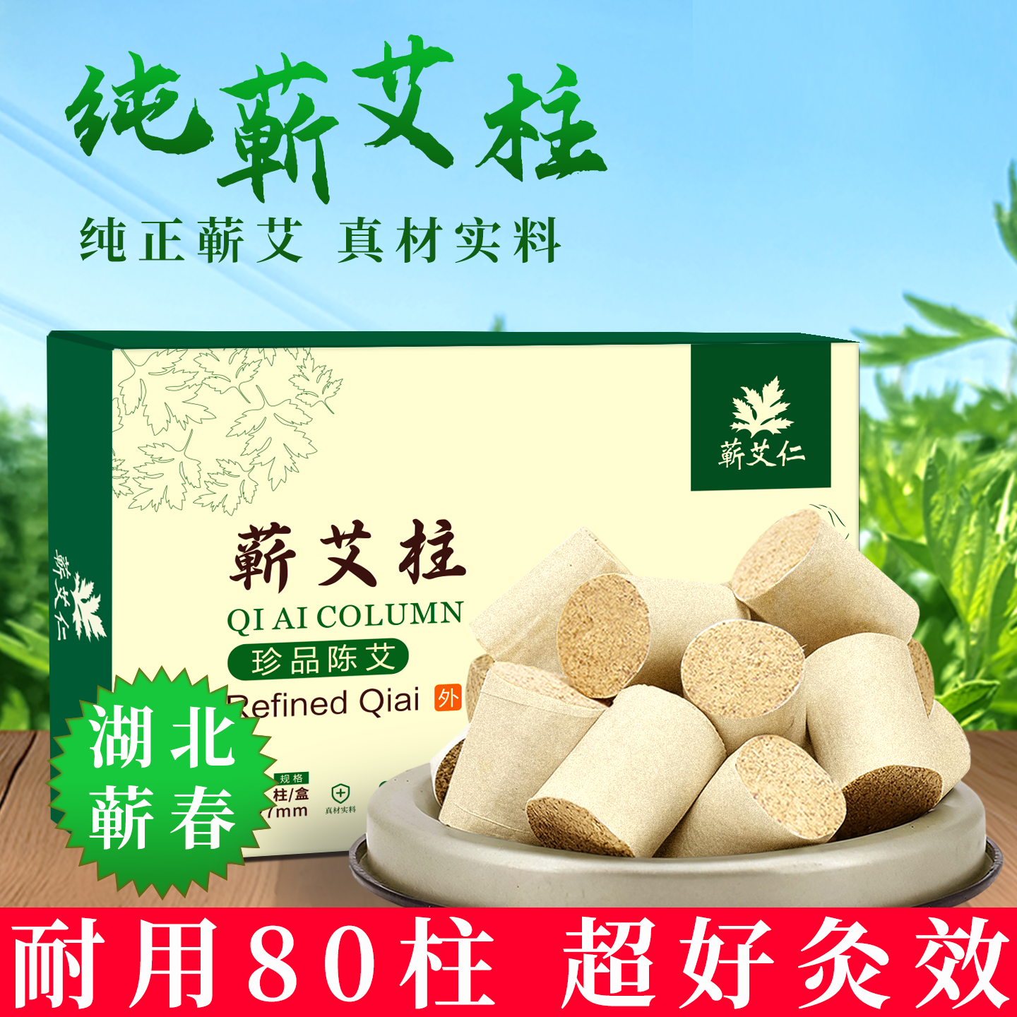 湖北蕲春蕲艾柱纯三年陈正品家用艾草叶艾炙艾条短艾灸官方旗舰店