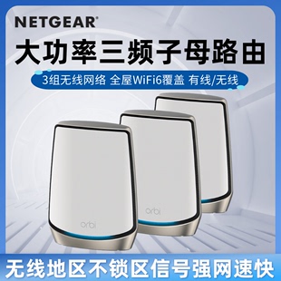 快NETGEAR网件RBK863B 无锁增强版 862B高速MESH组网万兆WiFi6路由Orbi分布式 三频无线AX6000家用大户型路由器