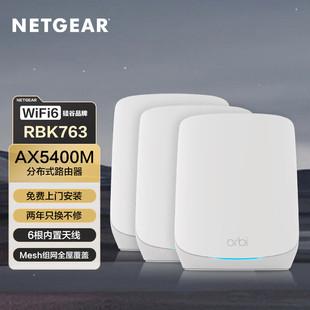 高速RBK762全屋覆盖 Mesh分布式 NETGEAR网件RBK763三频千兆子母无线路由器AX5400千兆宽带WiFi6 全新加强版