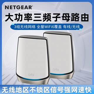 无锁增强版全新NETGEAR网件RBK862/863高速MESH组网万兆WiFi6路由Orbi分布式三频无线AX6000家用大户型路由器