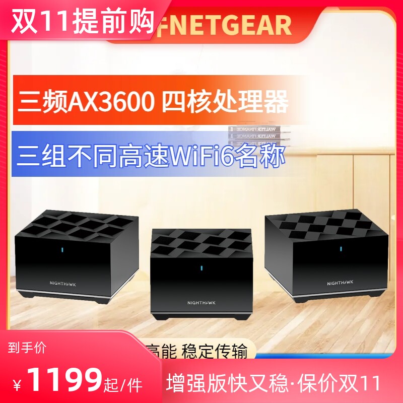 增强版上网快NETGEAR网件MK83子母路由器千兆mesh组网wifi6三频分布式复式多层别墅全屋高速无线覆盖无线漫游怎么看?