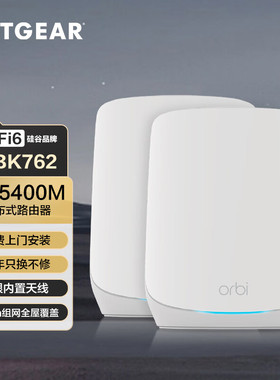 全新增强版NETGEAR网件RBK762大功率高速WiFi6三频AX5400千兆mesh分布式Orbi大户型穿墙全屋覆盖RBK763路由器