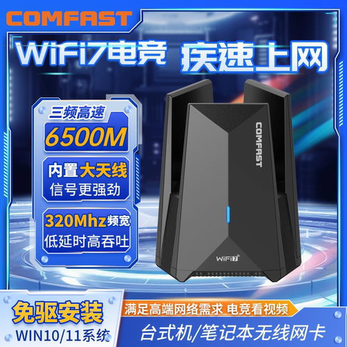 COMFAST免驱WiFi7三频6500兆网卡