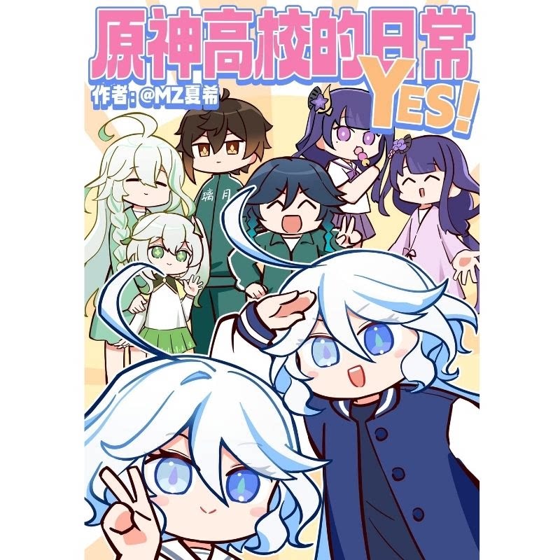 原神高校的日常同人本