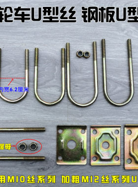 U型夹固定螺丝三轮车U型丝