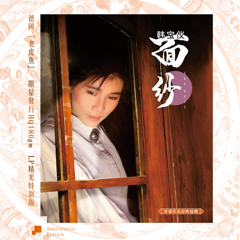 韩宝仪黑胶唱片LP12寸33转君临留声机电唱机正版碟片面纱相思