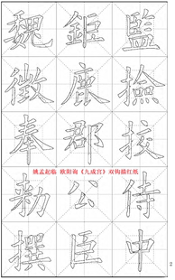 欧阳询 欧体楷书 毛边纸 姚孟起临 双钩描红 宣纸 九成宫醴泉铭