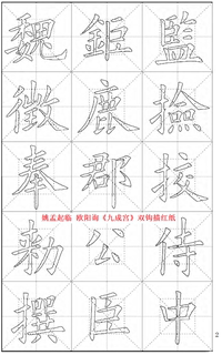 欧体楷书  姚孟起临 欧阳询 九成宫醴泉铭 双钩描红 宣纸 毛边纸