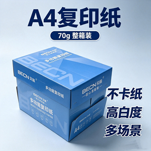 BECN贝晨a4打印纸丽品复印纸70g双面打印复印 草稿纸办公用纸白纸