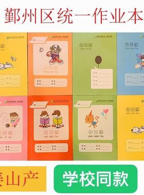 宁波市鄞州区学生统一课业簿册32K作业本拼音拼田字数学作文练习