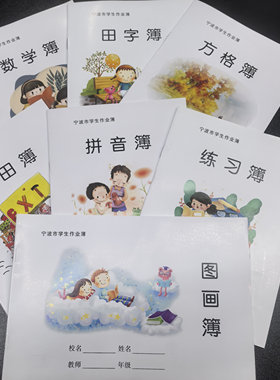 宁波市统一作业本图画拼田簿数学方格本练习簿小学生练习本作文本