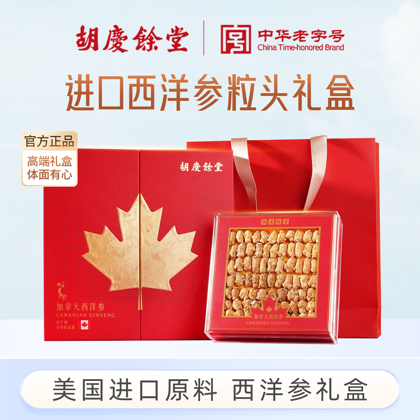 胡庆余堂加拿大进口西洋参粒头礼盒送父母领导滋补健康礼盒100g