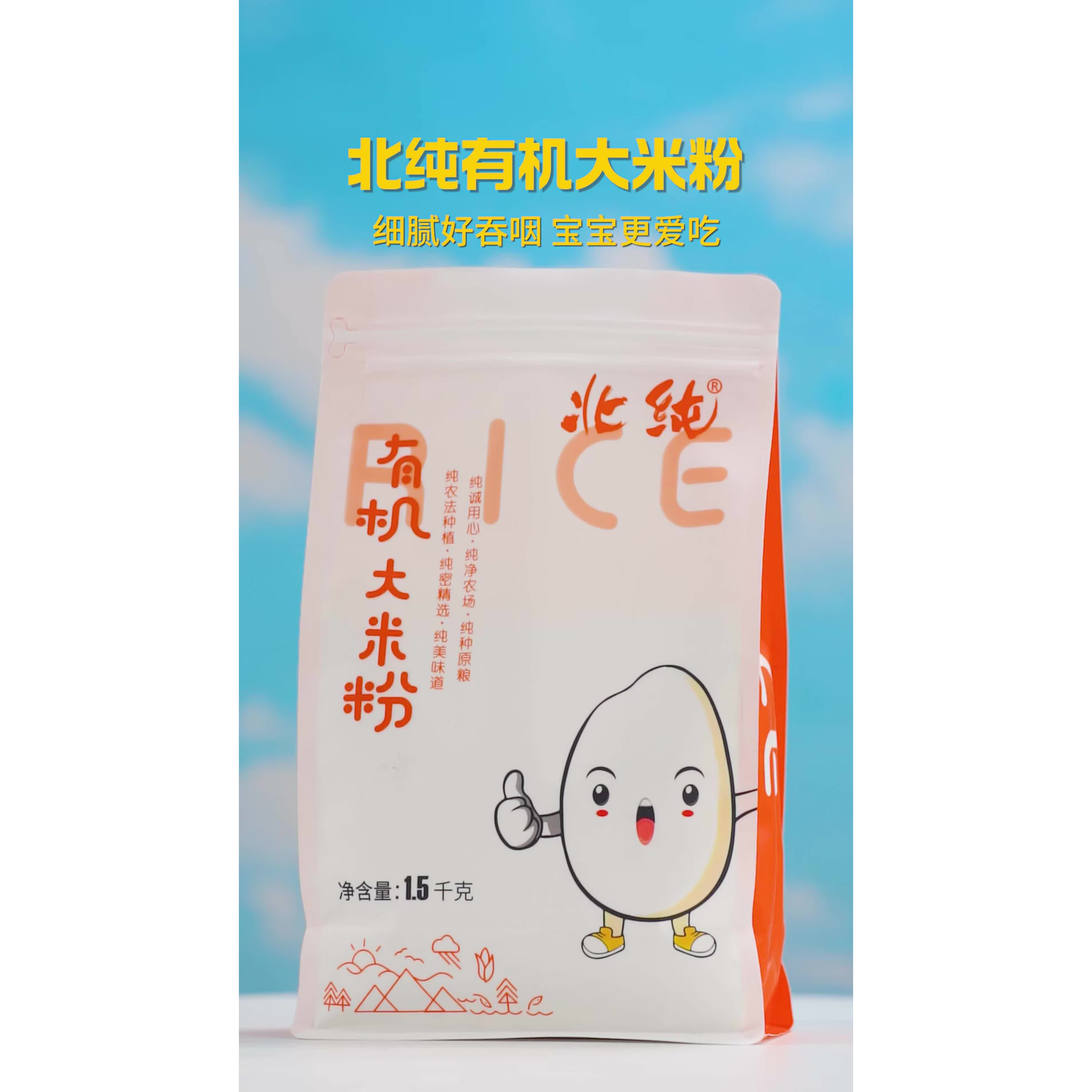 北纯有机大米粉（杂粮粉 纯大米面 发糕米糕 无麸质）3斤/袋