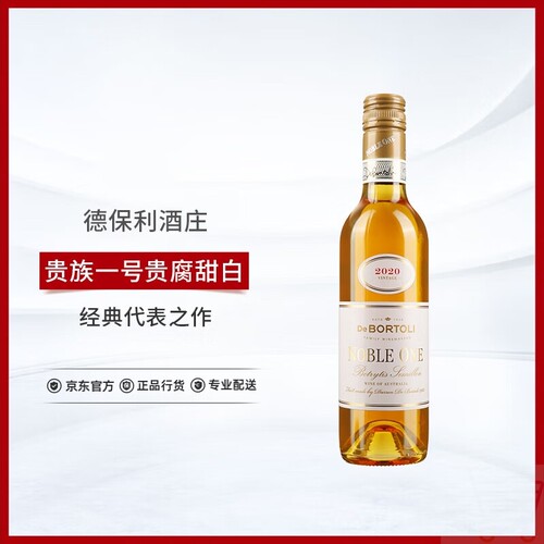 德保利De Bortoli贵族一号贵腐甜白葡萄酒 单支轻奢375ml 澳洲