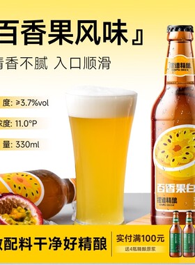摆谱百香果啤酒 11°P 精酿白啤原浆 青岛特产啤酒330ml*12瓶