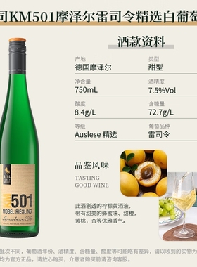 雷司德国摩泽尔产区 KM501雷司令 精选甜白 白葡萄酒 750ml单支装