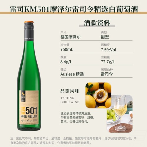 雷司德国摩泽尔产区 KM501雷司令 精选甜白 白葡萄酒 750ml单支装
