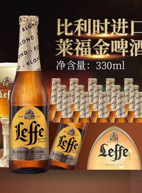 比利时乐飞原装进口啤酒莱福金啤酒Leffe Blond精酿330mL*24瓶