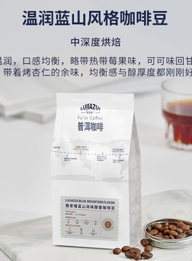 鹿家嘴普洱咖啡LUJIAZUI蓝山风味美式咖啡豆500g阿拉比卡咖啡豆