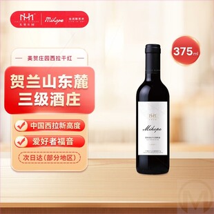 美贺庄园宁夏贺兰麓 美贺庄园 西拉干红葡萄酒 375毫升小瓶单