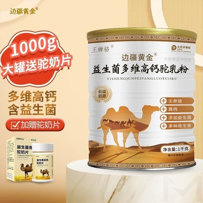 边疆黄金1000G甄选添加骆驼奶粉益生菌多维高钙儿童成人中老年0糖