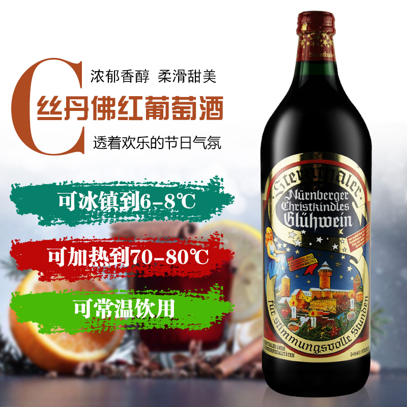 丝丹佛红葡萄酒酒德国进口1000ml热红酒Steinthaler Gluhwein 1升