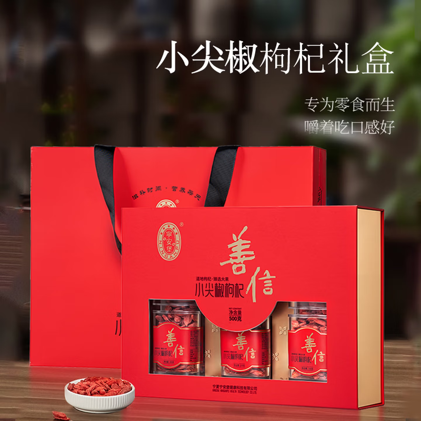 宁夏超大颗粒枸杞子中宁构苟杞茶礼宁安堡善信小尖椒枸杞礼盒500g