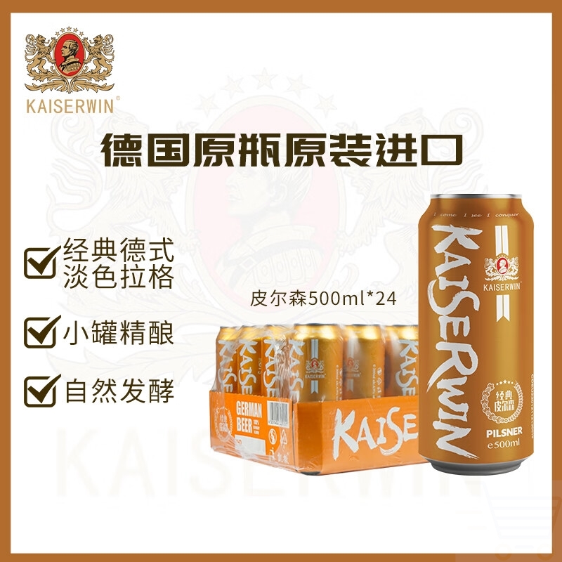 凯撒kaiserwin皮尔森拉格精酿啤酒德国原瓶原装进口500ml*24罐