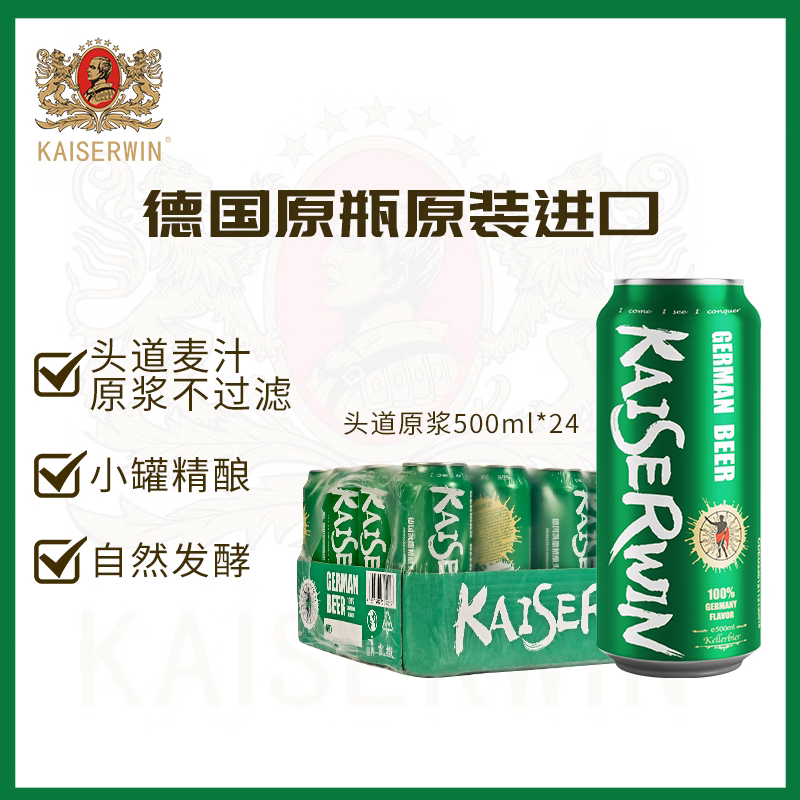 凯撒kaiserwin头道原浆精酿啤酒整箱德国原瓶原装进口500ml*24罐