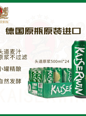 凯撒kaiserwin头道原浆精酿啤酒整箱德国原瓶原装进口500ml*24罐