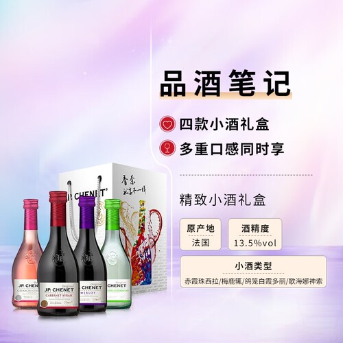 香奈J.P.CHENET赤霞珠西拉梅鹿辄鸽笼白霞多丽歌海娜187ml*4支