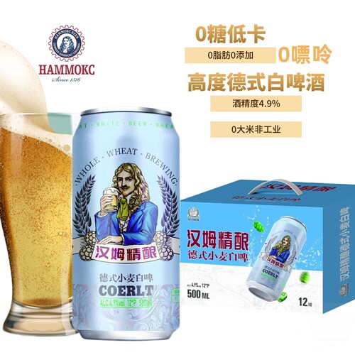 汉姆精酿德式白啤酒0糖低卡零嘌呤无添加12P高度500ml*12罐整箱