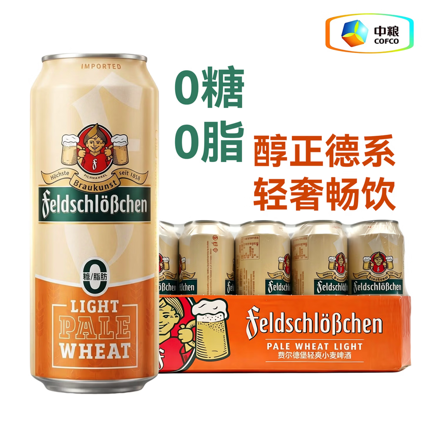 费尔德堡feldschlobchen德国轻爽小麦啤酒 0糖0脂 500ml*18罐