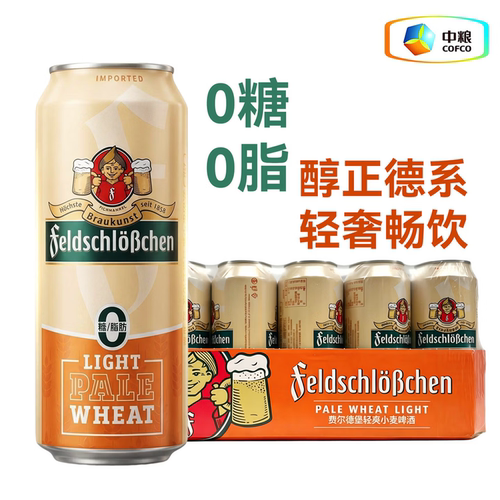 费尔德堡feldschlobchen德国轻爽小麦啤酒 0糖0脂 500ml*18罐