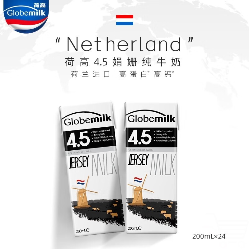 荷高Globemilk荷兰原装娟姗牛4.5高蛋白全脂纯牛奶 200ml*24瓶
