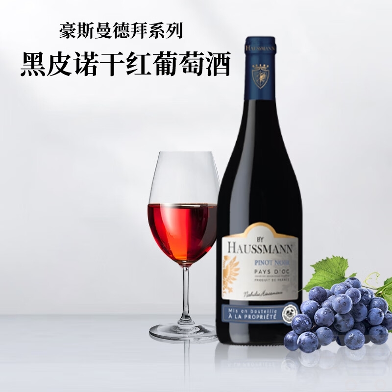 豪斯曼男爵红酒德拜系列黑皮诺干红葡萄酒750ml法国奥克产区