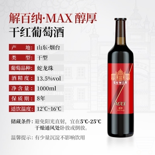 张裕MAX醇厚解百纳蛇龙珠干红葡萄酒单支1L红酒宴席送礼1000ml