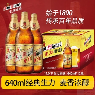 生力啤酒San Miguel广东640ml*12大瓶装经典原味黄啤皮尔森啤酒
