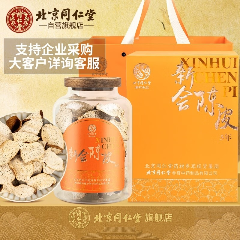 同仁堂TRT新会陈皮礼盒5年陈化正宗大红皮老陈皮长辈礼品100g