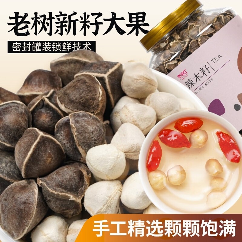 冬海红辣木籽250g 罐 精选大颗粒饱满辣木子茶半斤