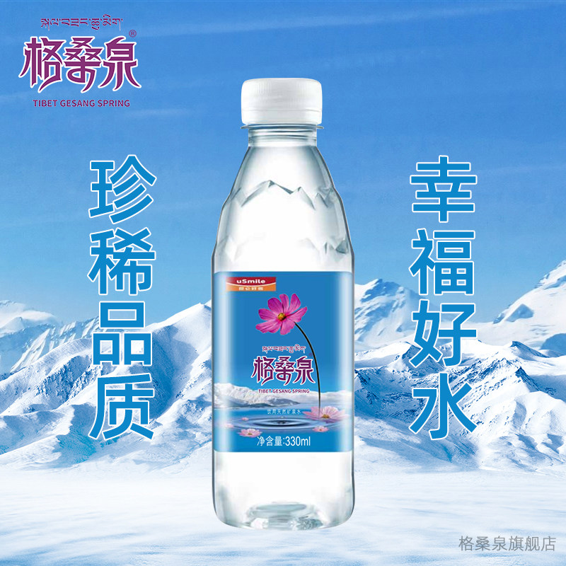 格桑泉 西藏冰川纯净水 天然矿泉水碱弱性饮用水小瓶水330ml*24瓶