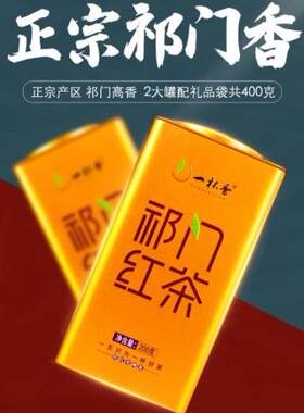 一杯香新鲜新茶正宗明前祁门红茶2盒共400g礼盒装茶叶功夫红茶浓