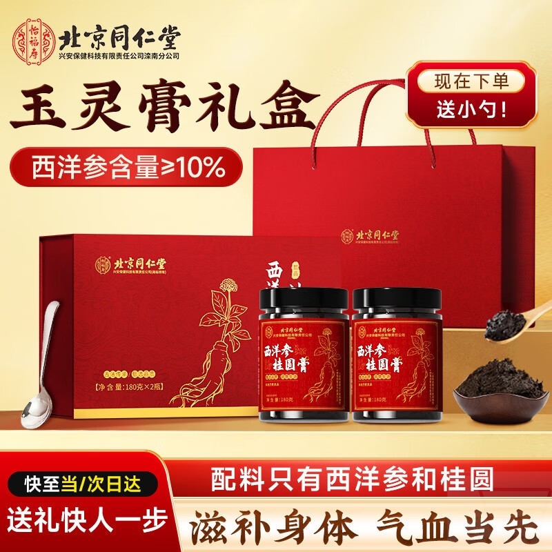 TRT北京同仁堂西洋参桂圆膏玉灵膏180g*2盒礼盒装严选气血膏