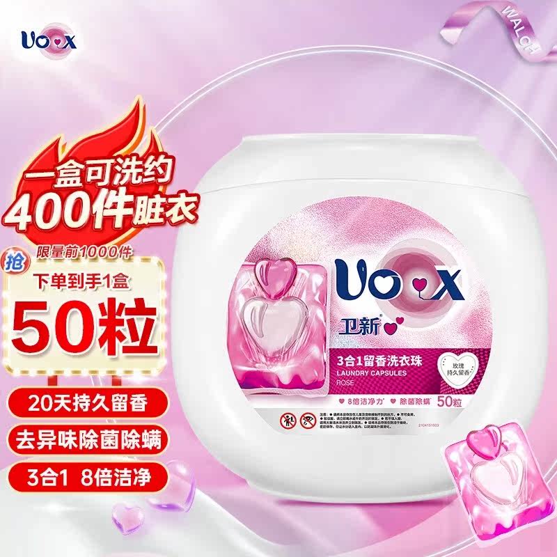 卫新心心3合1留香洗衣珠玫瑰10毫升x50粒 洗衣凝珠持久留香除菌除高性价比高么？