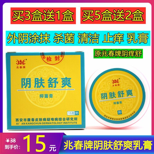 兆春牌阴肤舒爽抑菌膏阴痒舒艾草肤宁乳膏外阴舒爽乳膏15g买3送1