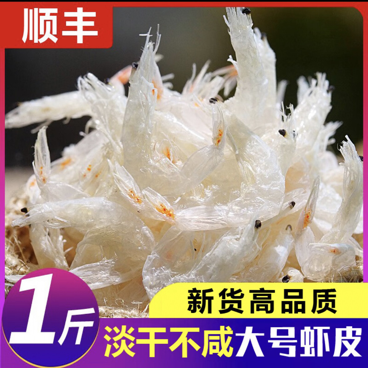 新鲜咸虾皮非特级无盐非补钙宝宝商用海鲜干货淡干小虾米海米虾仁