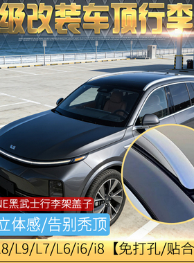 适用于理想L7/L8/L9/L6行李架理想ONE黑色盖子/i6/i8横杆改装专用